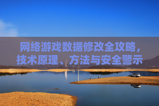 网络游戏数据修改全攻略，技术原理、方法与安全警示详解