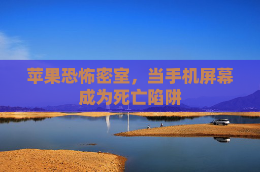 苹果恐怖密室，当手机屏幕成为死亡陷阱