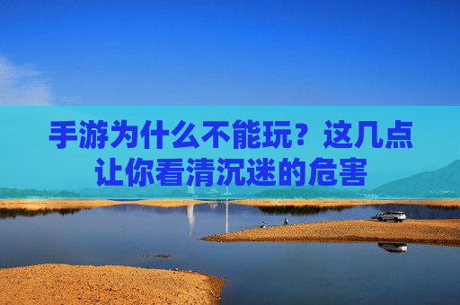 手游为什么不能玩?这几点让你看清沉迷的危害