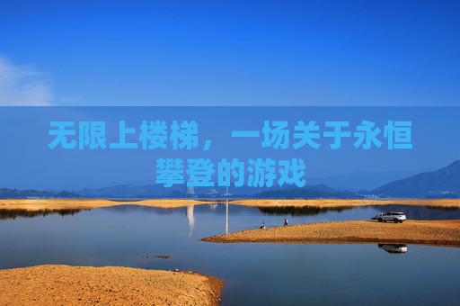 无限上楼梯，一场关于永恒攀登的游戏