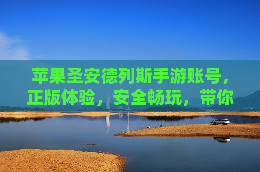 苹果圣安德列斯手游账号,正版体验,安全畅玩,带你重温经典街头传奇