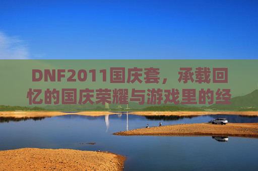 DNF2011国庆套，承载回忆的国庆荣耀与游戏里的经典传承，DNF2011国庆套，承载回忆的国庆荣耀与经典传承