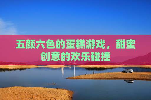 五颜六色的蛋糕游戏,甜蜜创意的欢乐碰撞
