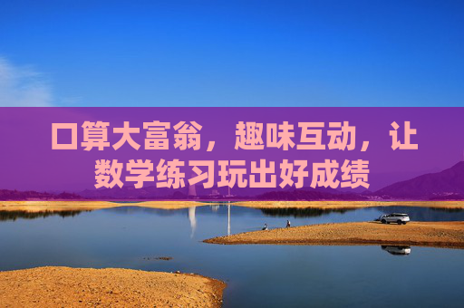 口算大富翁,趣味互动,让数学练习玩出好成绩