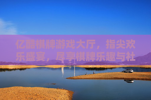 亿酷棋牌游戏大厅，指尖欢乐盛宴，尽享棋牌乐趣与社交魅力