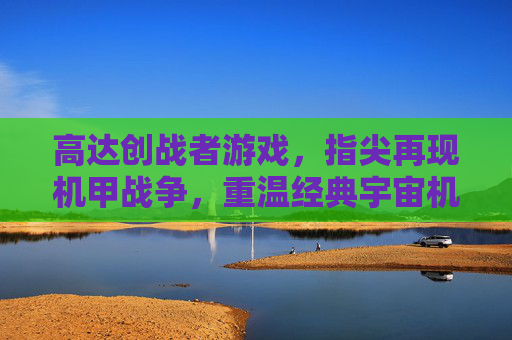 高达创战者游戏,指尖再现机甲战争,重温经典宇宙机战