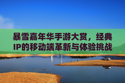 暴雪嘉年华手游大赏，经典IP的移动端革新与体验挑战