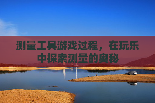 测量工具游戏过程，在玩乐中探索测量的奥秘