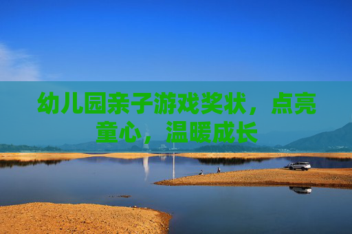 幼儿园亲子游戏奖状，点亮童心，温暖成长