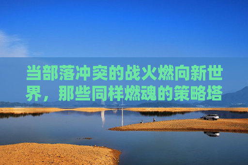 当部落冲突的战火燃向新世界,那些同样燃魂的策略塔防游戏,部落冲突新战场,那些同样燃魂的策略塔防游戏
