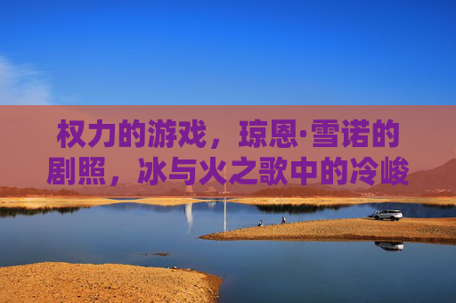 权力的游戏,琼恩·雪诺的剧照,冰与火之歌中的冷峻守护者,权力的游戏,琼恩·雪诺的冷峻守护者剧照——冰与火之歌的经典形象