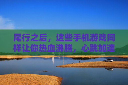 尾行之后,这些手机游戏同样让你热血沸腾,心跳加速的追逃新体验