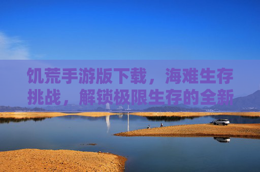 饥荒手游版下载,海难生存挑战,解锁极限生存的全新体验