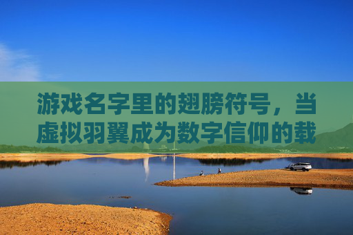 游戏名字里的翅膀符号，当虚拟羽翼成为数字信仰的载体，游戏名字里的翅膀符号，当虚拟羽翼成为数字信仰的载体