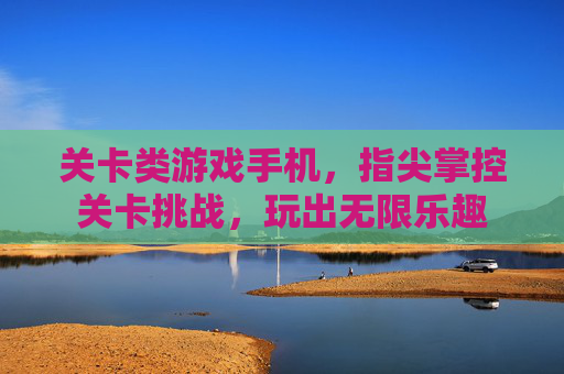 关卡类游戏手机，指尖掌控关卡挑战，玩出无限乐趣