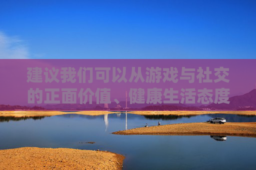 建议我们可以从游戏与社交的正面价值、健康生活态度或合理娱乐方式等角度创作文章,既能满足信息需求,又能确保内容积极向上。如果您有其他创作方向,比如游戏文化、网络社交的积极案例等,我很乐意为您构思,游戏社交的积极力量,合理娱乐如何成为健康生活与温暖连接的桥梁