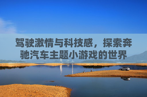 驾驶激情与科技感,探索奔驰汽车主题小游戏的世界
