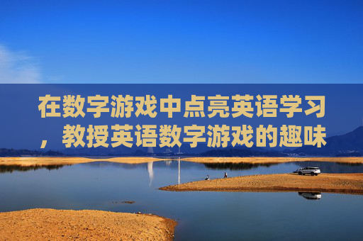 在数字游戏中点亮英语学习，教授英语数字游戏的趣味策略