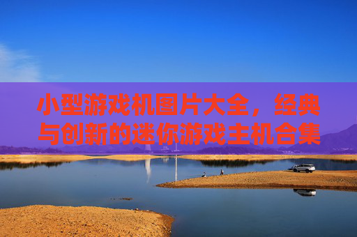 小型游戏机图片大全，经典与创新的迷你游戏主机合集