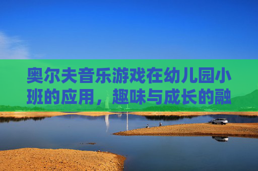 奥尔夫音乐游戏在幼儿园小班的应用,趣味与成长的融合