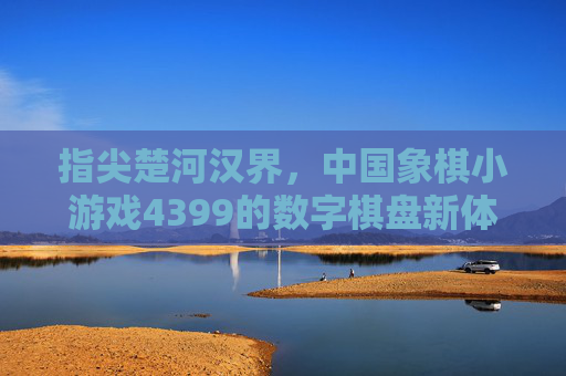 指尖楚河汉界，中国象棋小游戏4399的数字棋盘新体验