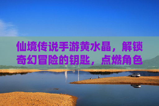 仙境传说手游黄水晶，解锁奇幻冒险的钥匙，点燃角色成长的璀璨之光，仙境传说手游黄水晶，解锁奇幻冒险的钥匙，点燃角色成长的璀璨之光