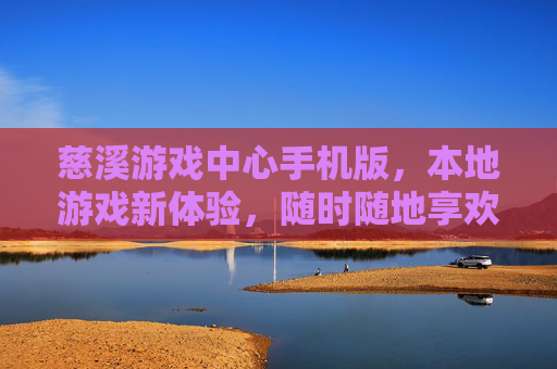 慈溪游戏中心手机版,本地游戏新体验,随时随地享欢乐