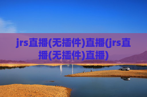 jrs直播(无插件)直播(jrs直播(无插件)直播)