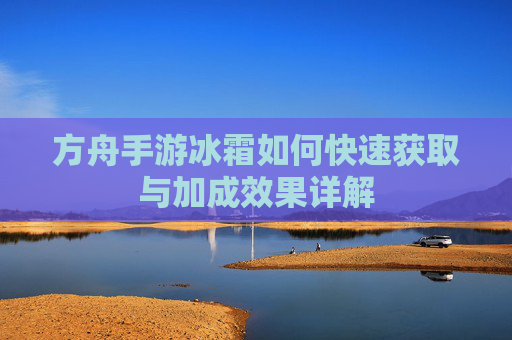 方舟手游冰霜如何快速获取与加成效果详解