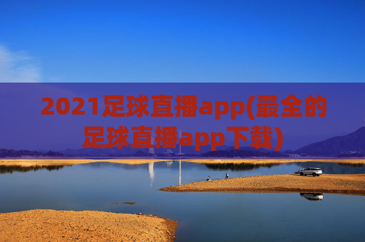 2021足球直播app(最全的足球直播app下载)