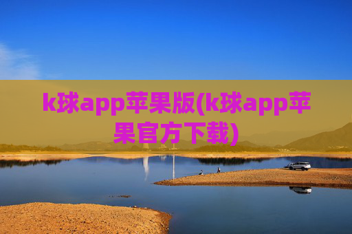 k球app苹果版(k球app苹果官方下载)
