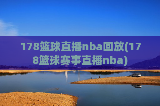 178篮球直播nba回放(178篮球赛事直播nba)