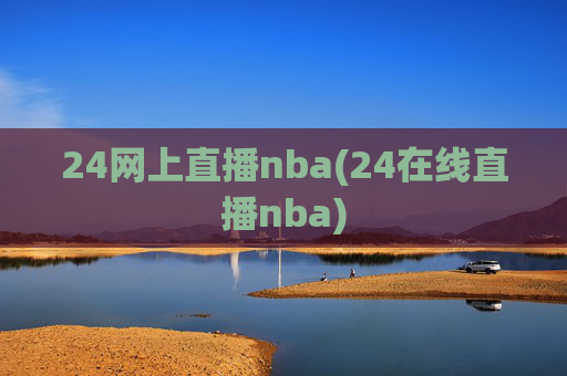 24网上直播nba(24在线直播nba)