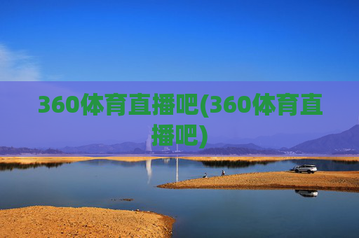 360体育直播吧(360体育直播吧)