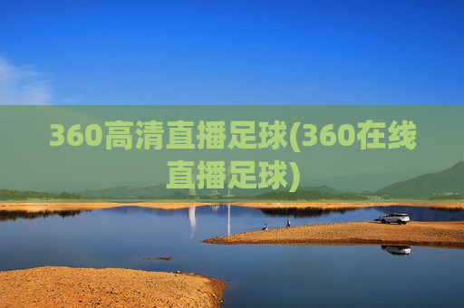360高清直播足球(360在线直播足球)