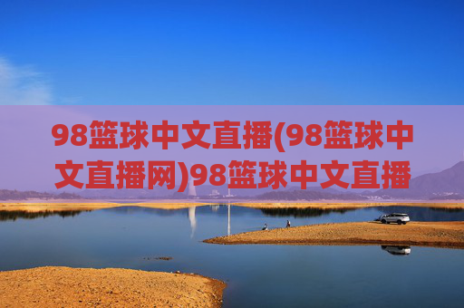 98篮球中文直播(98篮球中文直播网)98篮球中文直播，专业篮球赛事直播平台