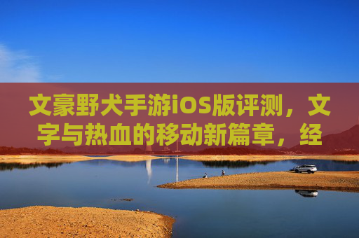 文豪野犬手游iOS版评测，文字与热血的移动新篇章，经典IP的移动端焕新，文豪野犬手游iOS版评测，文字与热血的移动新篇章，经典IP的移动端焕新
