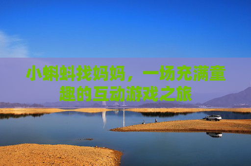 小蝌蚪找妈妈,一场充满童趣的互动游戏之旅