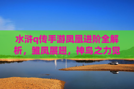 水浒q传手游凤凰进阶全解析，雏凤展翅，神鸟之力觉醒