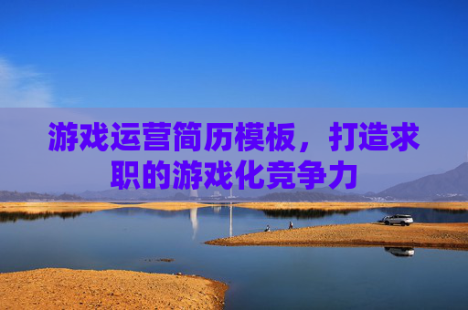 游戏运营简历模板，打造求职的游戏化竞争力