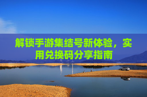 解锁手游集结号新体验，实用兑换码分享指南