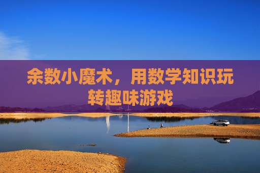 余数小魔术，用数学知识玩转趣味游戏