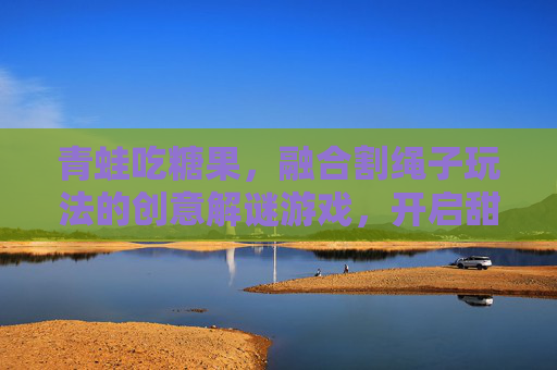 青蛙吃糖果，融合割绳子玩法的创意解谜游戏，开启甜蜜的物理挑战之旅