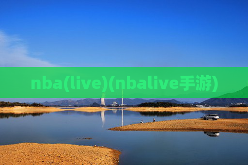 nba(live)(nbalive手游)