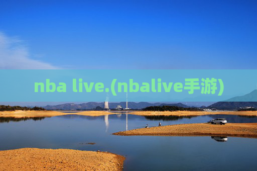 nba live.(nbalive手游)