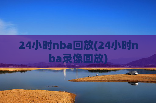 24小时nba回放(24小时nba录像回放)
