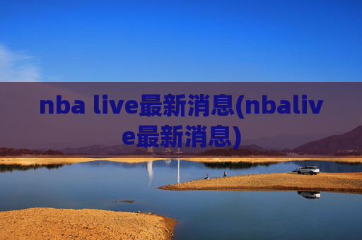 nba live最新消息(nbalive最新消息)
