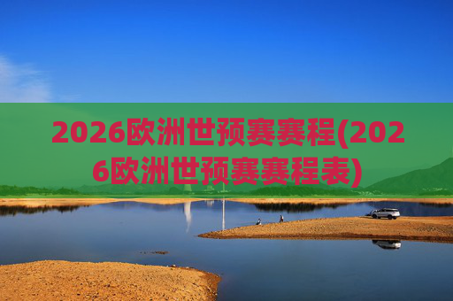 2026欧洲世预赛赛程(2026欧洲世预赛赛程表)