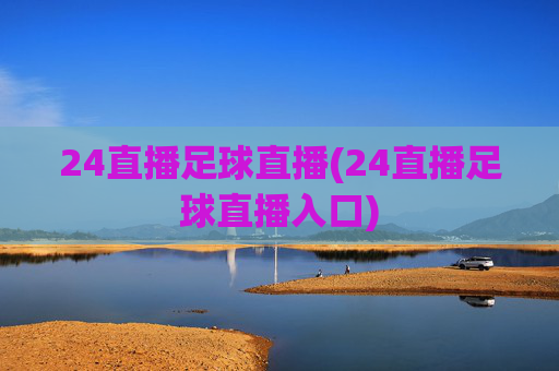 24直播足球直播(24直播足球直播入口)