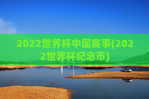2022世界杯中国赛事(2022世界杯纪念币)